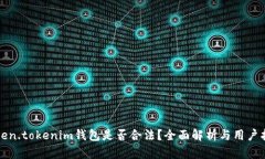 Token.tokenim钱包是否合法？