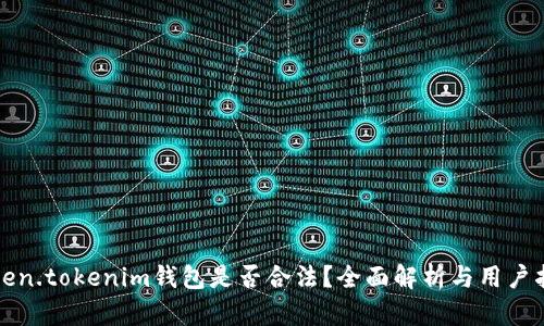 Token.tokenim钱包是否合法？全面解析与用户指南