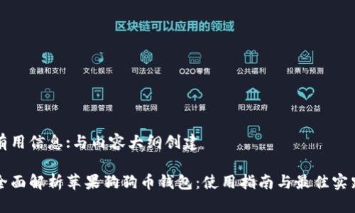 有用信息:与内容大纲创建

全面解析苹果狗狗币钱包：使用指南与最佳实践