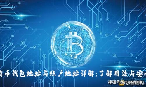 比特币钱包地址与账户地址详解：了解用法与安全性