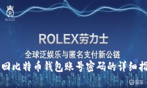 找回比特币钱包账号密码的详细指南