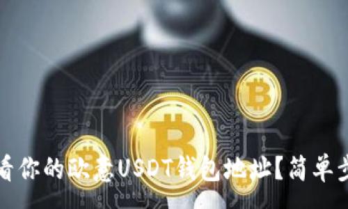 :
如何查看你的欧意USDT钱包地址？简单步骤指南