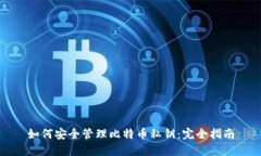 如何安全管理比特币私钥