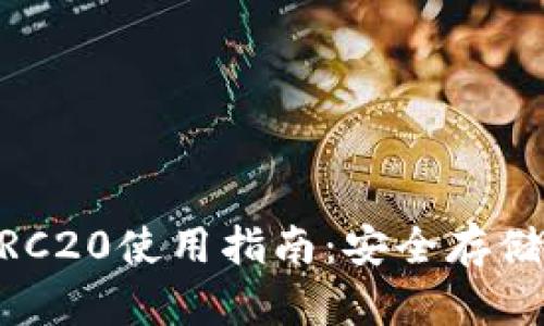 USDT钱包TRC20使用指南：安全存储与交易技巧