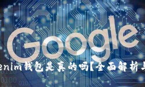 Tokentokenim钱包是真的吗？全面解析与用户体验