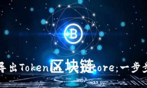 如何导出Tokenim keystore：一步步指南