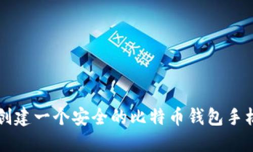 如何创建一个安全的比特币钱包手机应用