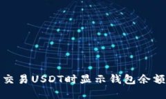 如何解决交易USDT时显示钱