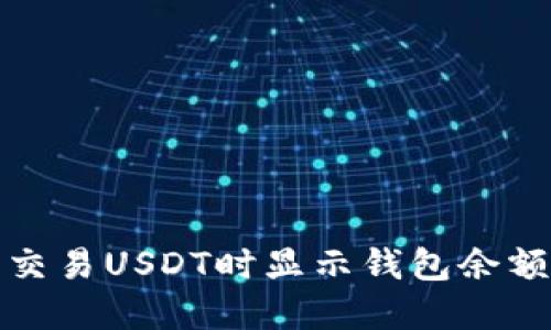 如何解决交易USDT时显示钱包余额不足问题