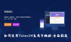 如何使用TokenIM生成子地址