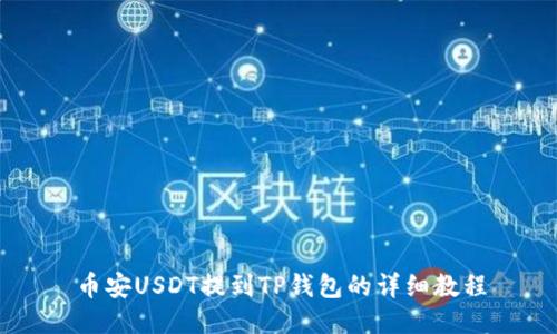 币安USDT提到TP钱包的详细教程