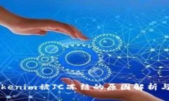 ### Tokenim被JC冻结的原因解