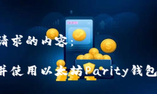 以下是您请求的内容:
如何下载并使用以太坊Parity钱包:新手指南