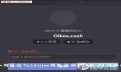 : 如何通过Tokenim钱包注册