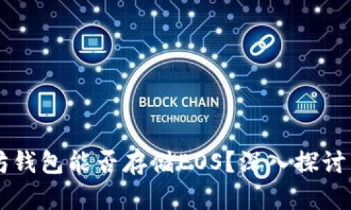以太坊钱包能否存储EOS？深入探讨与指南