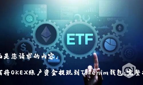下面是您请求的内容。

如何将OKEX账户资金提现到Tokenim钱包：完整指南