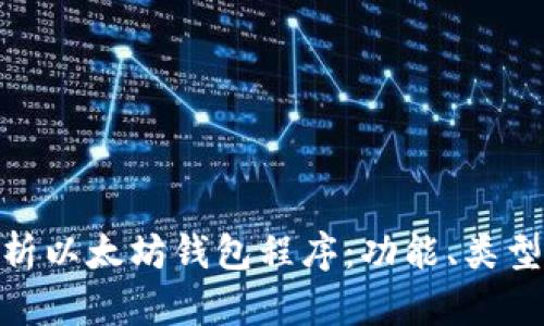 : 全面解析以太坊钱包程序：功能、类型与安全性