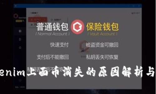 ## Tokenim上面币消失的原因解析与解决方案