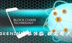 如何TOKENIM客服体验，提高