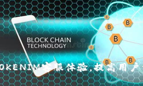 如何TOKENIM客服体验，提高用户满意度