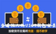 如何查看他人的USDT钱包交