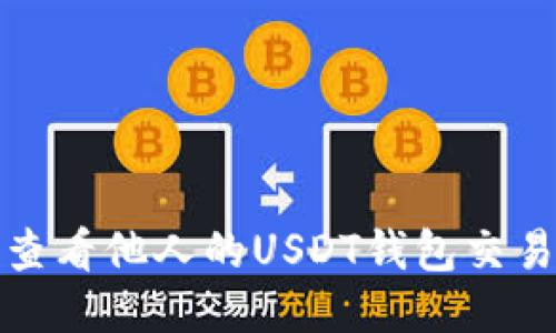 如何查看他人的USDT钱包交易信息
