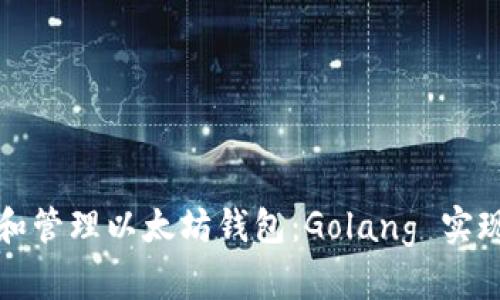 创建和管理以太坊钱包：Golang 实现指南