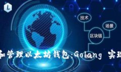 创建和管理以太坊钱包：