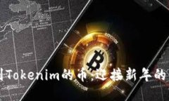 元旦空投到Tokenim的币：迎