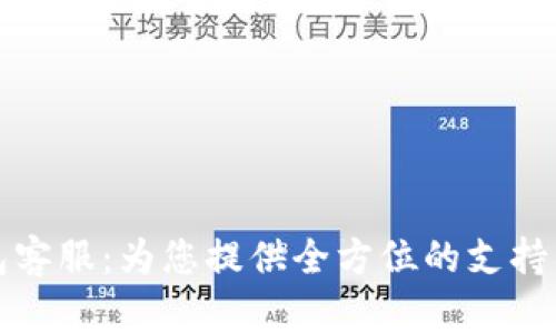 瑞波币钱包客服：为您提供全方位的支持与解决方案