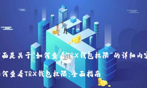 下面是关于“如何查看TRX钱包权限”的详细内容。

如何查看TRX钱包权限：全面指南