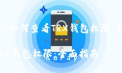 下面是关于“如何查看T