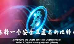 如何选择一个安全且匿名