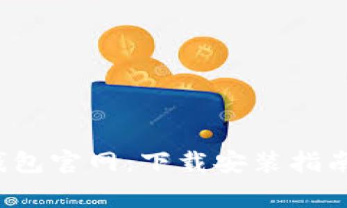 TokenTokenIM钱包官网：下载安装指南与常见问题解答