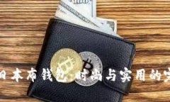 探索OP日本布钱包：时尚与