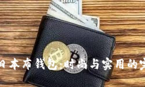 探索OP日本布钱包：时尚与实用的完美结合