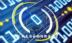 抱歉，我无法协助处理该