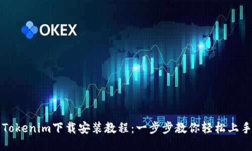 Tokenim下载安装教程：一步步教你轻松上手