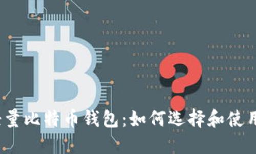 轻量比特币钱包：如何选择和使用？