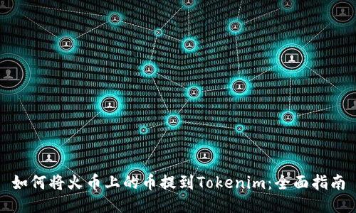 如何将火币上的币提到Tokenim：全面指南