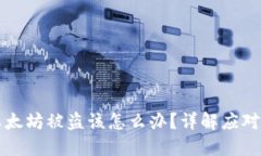 Token.im钱包以太坊被盗该怎