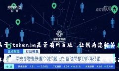 关于“tokenim是否有网页版