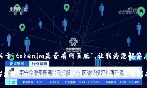 关于“tokenim是否有网页版”，让我为您解答。

### Tokenim：探索其网页版功能与使用指南