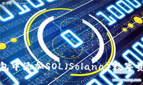 如何在麦子钱包中添加SOL（Solana）数字资产的详细指南