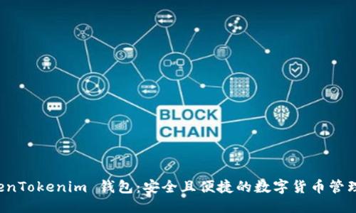 ### 
极客 TokenTokenim 钱包：安全且便捷的数字货币管理解决方案