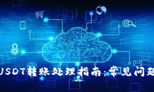 CGPay钱包USDT转账处理指南：常见问题与解决方法