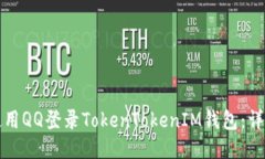 如何使用QQ登录TokenTokenI