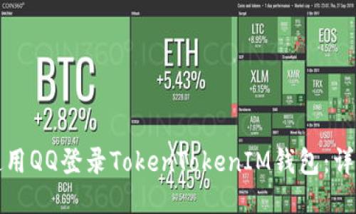 如何使用QQ登录TokenTokenIM钱包：详细指南