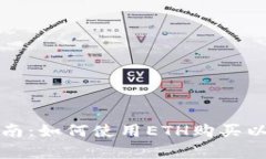 初学者指南：如何使用E