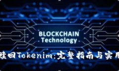 如何赎回Tokenim：完整指南